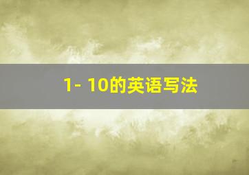 1- 10的英语写法